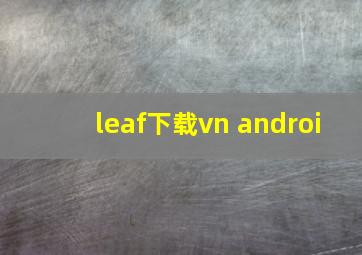 leaf下载vn androi